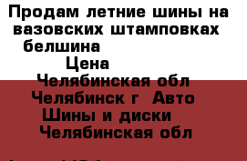 Продам летние шины на вазовских штамповках, белшина 555 185 60 R14, › Цена ­ 5 000 - Челябинская обл., Челябинск г. Авто » Шины и диски   . Челябинская обл.